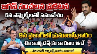 Jagan Media Conference With YCP MLA's On June 6th | Swearing as AP CM in Visakhapatnam on 9th June