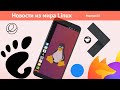 Новости Linux: Телефон на Ubuntu, Elementary OS, новый Телеграм, Дискеты живы, новый Firefox…