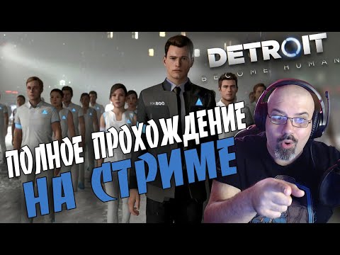 Detroit: Become Human | ПОЛНОЕ ПРОХОЖДЕНИЕ НА СТРИМЕ