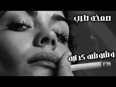 صمخه اغاني مصريه داشره وشوش كدابه ريمكس استكانه هجوله مطلوبه اكثر شيء 2026 