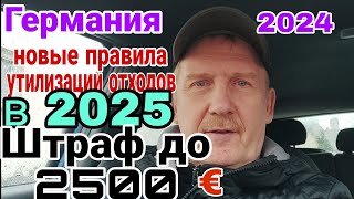 ГЕРМАНИЯ 2024. УТИЛИЗАЦИЯ ОТХОДОВ И НОВЫЕ ПРАВИЛА В 2025. ШТРАФ ДО 2500 ЕВРО.