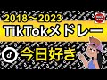 TikTok 2018 2023 TikTokメドレー 01 今日好き 視聴者様リクエスト TikTok 2018 2023 TikTokメドレー 01 今日好き 視聴者様リクエスト