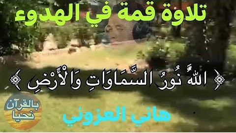 القارئ هاني  العزوني/الله نورُ السمواتِ والأرض /سورة النور