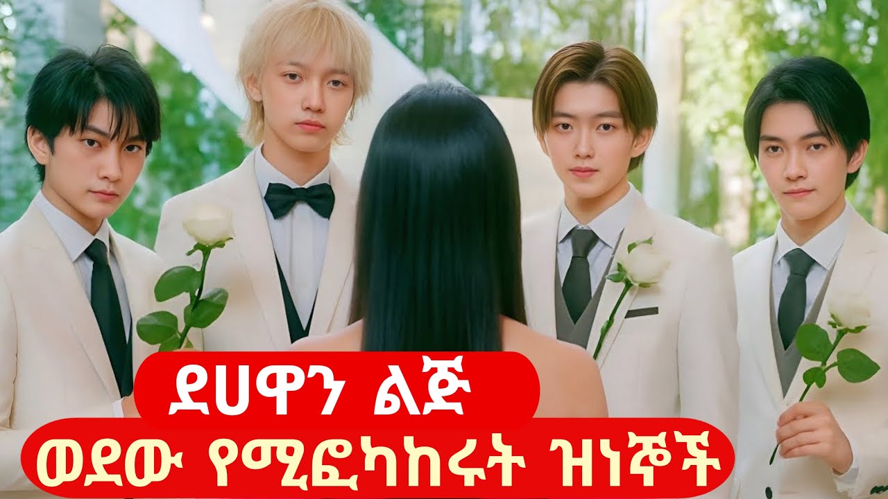 ደሀዋን ልጅ ወደው የሚፎካከሩት ዝነኞች