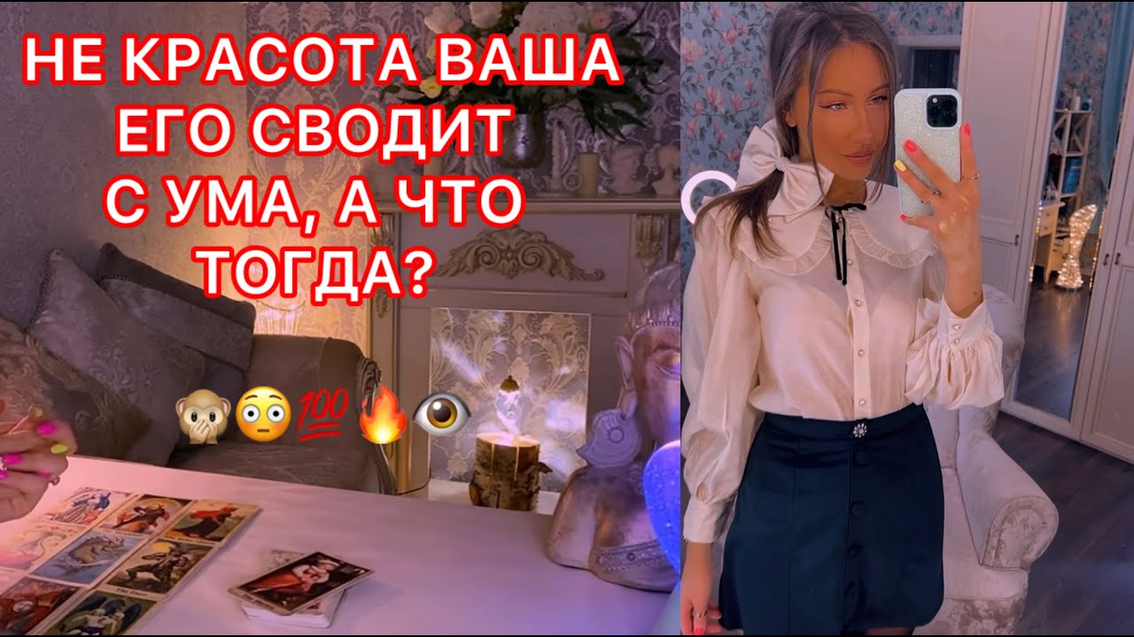 🛸НЕ КРАСОТА ВАША ЕГО СВОДИТ С УМА, А ЧТО ТОГДА ?