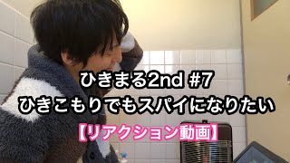 ひきまる2nd 7 ひきこもりでもスパイになりたい 見てみた リアクション動画 Youtube