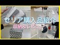 【購入品紹介】セリアでお買い物してきました♪ 収納＆レビュー