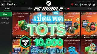 FC Mobile | เปิดแพ็ค TOTS กับ 10,000FC เกือบไม่รอด !!!