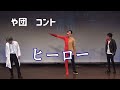 【コント】『ヒーロー』【や団】