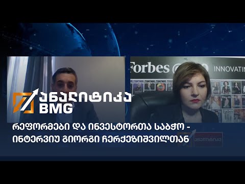 რეფორმები და ინვესტორთა საბჭო