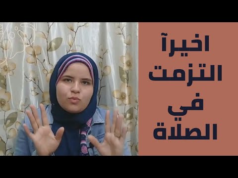 تجربتى فى الحفاظ على الصلاة الحمد لله