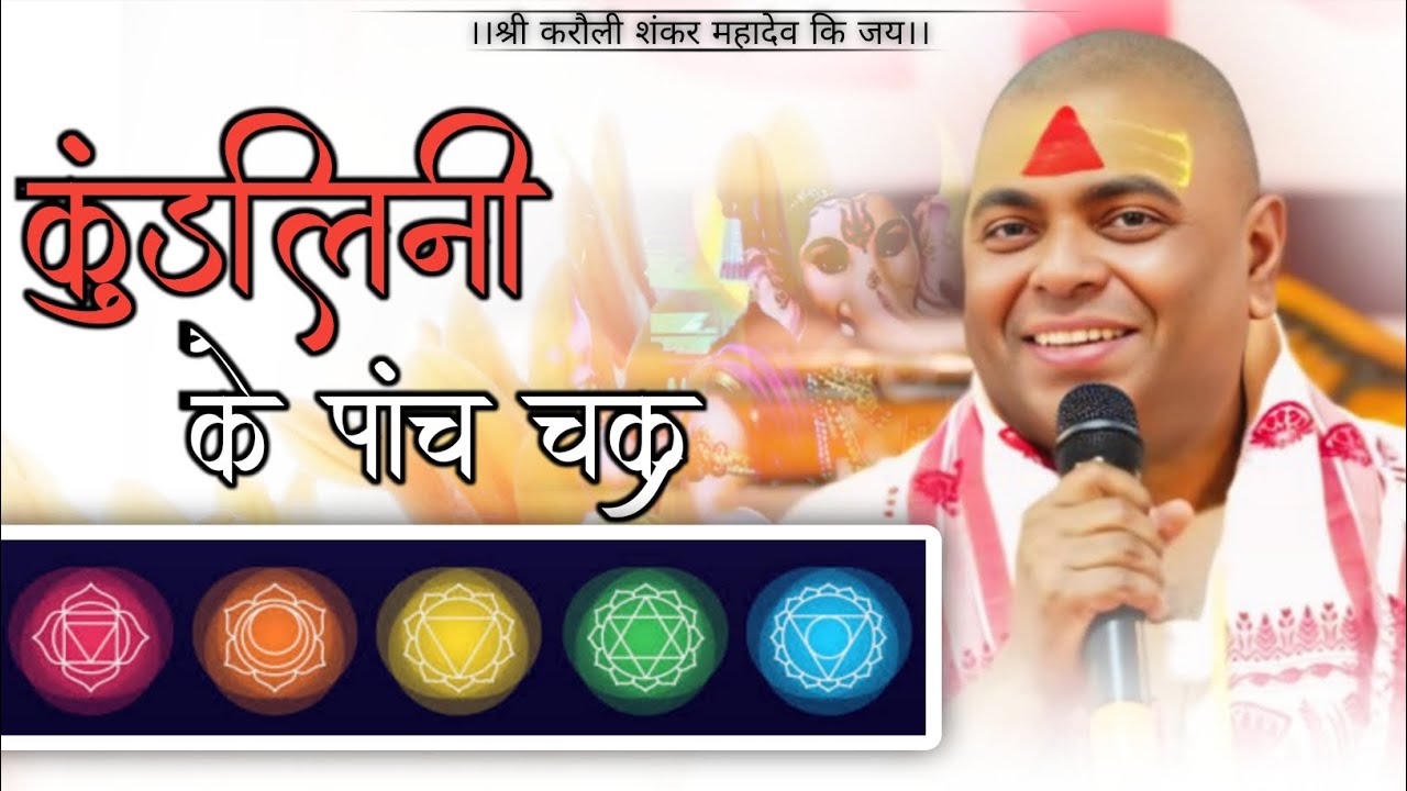 कुंडलिनी के पांच चक्र।Karauli Shankar Mahadev।