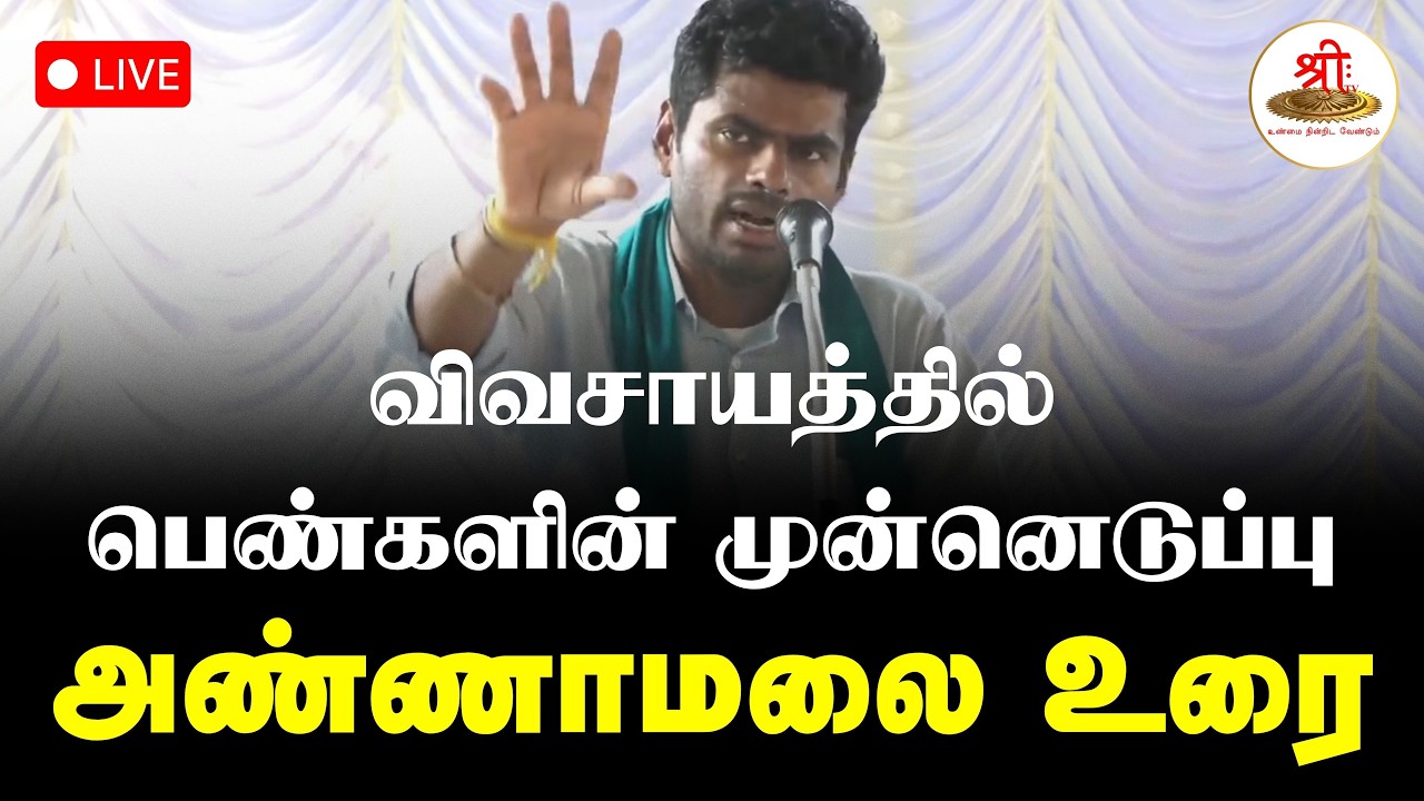 🔴நேரலை: விவசாயத்தில் பெண்களின் முன்னெடுப்பு | அண்ணாமலை உரை | Annamalai | ShreeTV Live