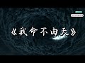 MUSIC WORLD 音乐世界 我命不由天 動態歌詞 MUSIC WORLD 音乐世界 我命不由天 動態歌詞