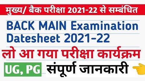 मुख्य/ बैक परीक्षा 2021-22 से सम्बंधित | BACK MAIN Examination Datesheet 2021-22 |