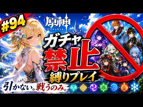 ゼロから始める原神ガチャ禁止縛り #94