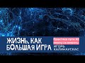 Игорь Калинаускас. Практика Пути. Ответы на вопросы. 20.02.2021 г.