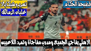 الاهلي يفاجئ الجميع ومدرب مفاجاة وتمرد اللاعبين وتسريب تريقة شيكابالا وغليان الزمالك وفضيحة الحكام