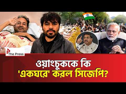 অনশন ভাঙলেন ওয়াংচুক, নরম হয়নি সিজেপি! Sonam Wangchuk| CJP | The Press