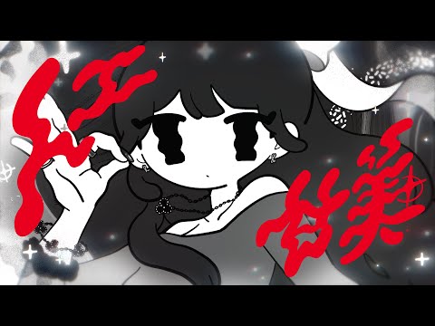 人工甘美 / 常勝無敗ぐぬぬ feat.sakuma.