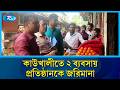 কাউখালীতে ২ ব্যবসায় প্রতিষ্ঠানকে জরিমানা | Rtv News