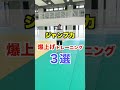 ジャンプ力爆上げトレーニング3選！