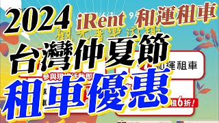 iRent、和運租車攜手交通部觀光署，推