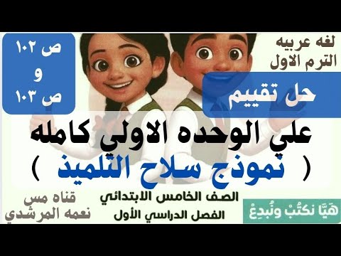 حل تقيم على الوحده الاولى نموذج سلاح التلميذ خامسه ابتدائى ترم اول كتاب سلاح التلميذ ٢٠٢٦ ص١٠٢ وص١٠٣ 