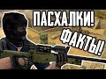 [COUNTER-STRIKE] - ВСЕ ПАСХАЛКИ, БАГИ И ИНТЕРЕСНЫЕ ФАКТЫ |#2|