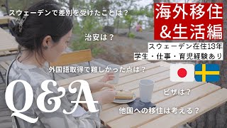 [ 海外生活Q&A ] 語学は治安は差別を受けたことはスウェーデン移住で苦労した話 | 13年在住日本人Q&A