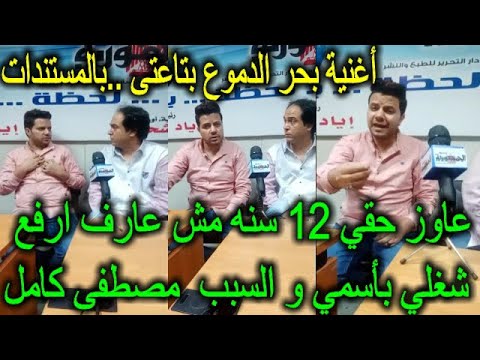 عاوز حقي ١٢ سنه مش عارف ارفع شغلي بأسمي و السبب مصطفى كامل أغنية بحر الدموع بتاعتى بالمستندات