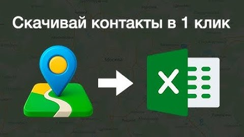 Как парсить контакты с 2ГИС? Простая выгрузка компаний в Excel в 1 клик через Gis Maps Parser