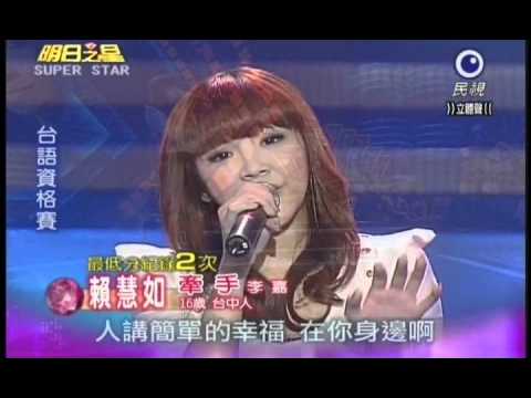 明日之星0303日#175集-台語資格賽賴慧如演唱牽手