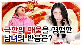 엽떡 가장 매운맛(🌶🌶🌶🌶🌶)을 먹어 보았을때 남녀의 반응은? (feat.캡사이신)