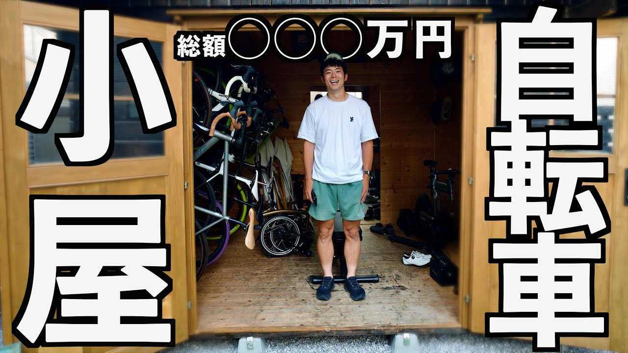 ルームツアー】4.5畳の自転車小屋を建てて3年たったら凄いことになっ 