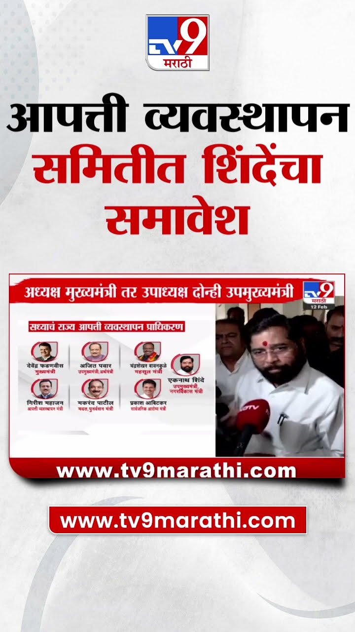 आपत्ती व्यवस्थापन समितीत अखेर Eknath Shinde यांचा समावेश : Disaster Management