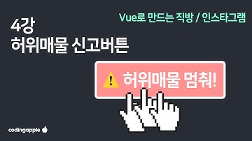 Vue 4강 : 이벤트 핸들러로 허위매물 신고버튼 만들기