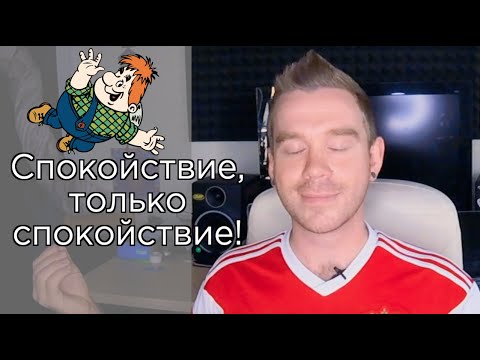 Эпизод 27. Спокойствие, только спокойствие! Обретение внутренней гармонии