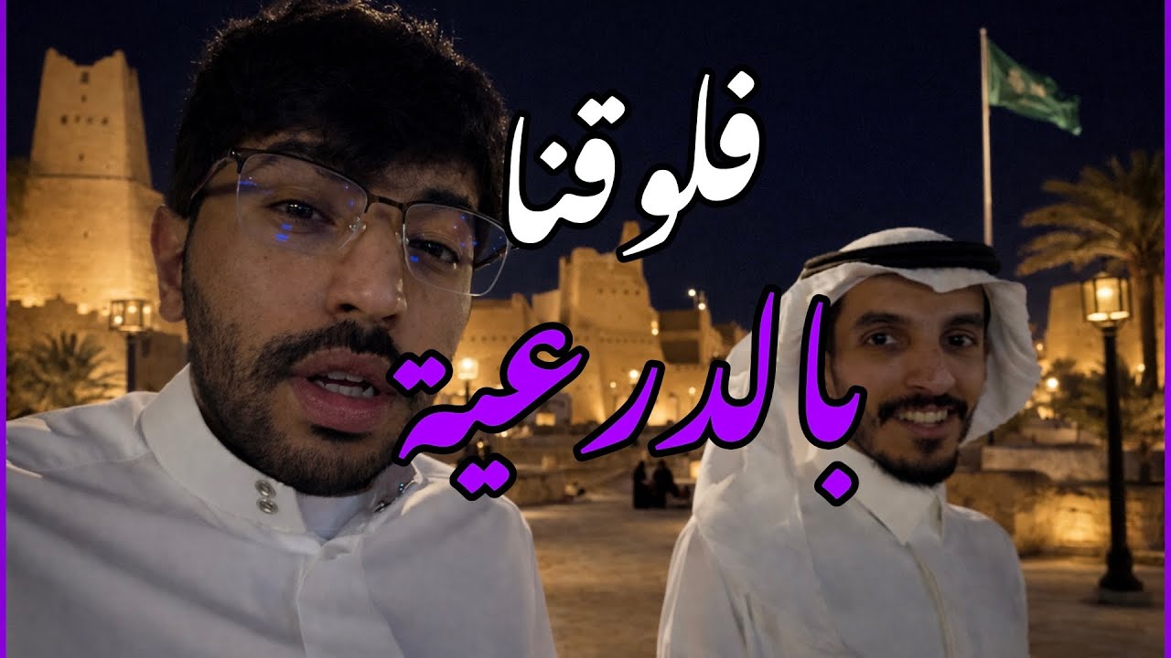 	تمشية الدرعية + قهوة + أجواء خرافية ✨