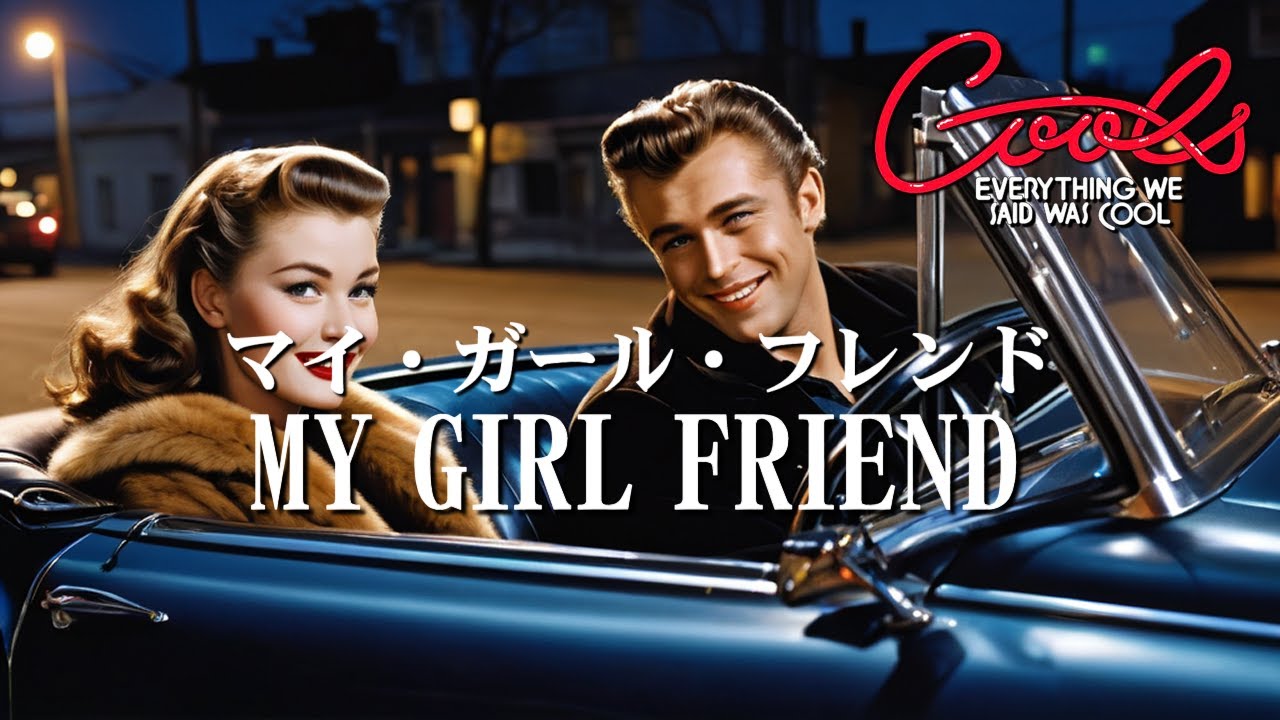 クールス MY GIRL FRIEND (マイ・ガール・フレンド)Oldies ロカビリー クールス MY GIRL FRIEND (マイ・ガール・フレンド)Oldies ロカビリー