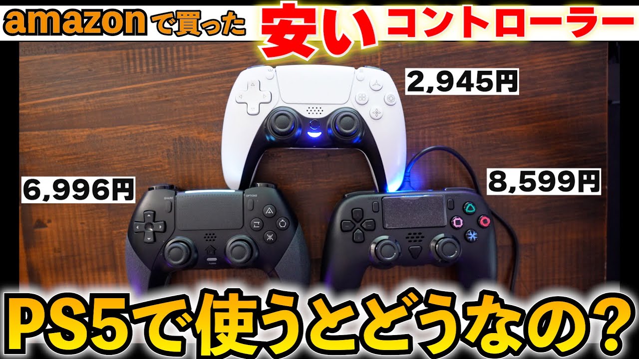 PS5のコントローラーってどれも高いよね・・・そこで、アマゾンで売っ 