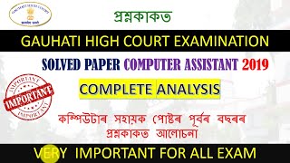 Solved Paper Computer Assistant Gauhati High Court | Gauhati High Court  Judicial Assistant screenshot 5