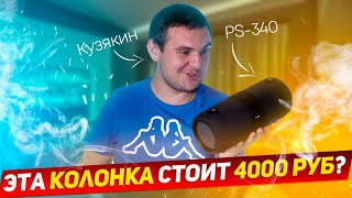 Колонка за 4000 рублей, которая тебя УДИВИТ! / Sven PS-340 Обзор