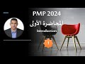 PMP 2024 | المحاضرة الأولى | مقدمة