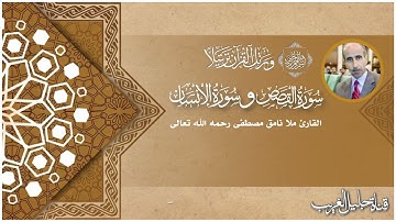 سورة القصص-سورة الانسان-القارئ المرحوم نامق مصطفى