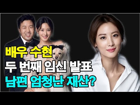 수현 출산, 배우 수현 두 번째 임신 발표.한국계 미국인 남편의 막대한 재산.말도안되는 결혼비용