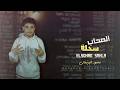 مهرجان الصحاب سحلة محمود البرتغالي mp3