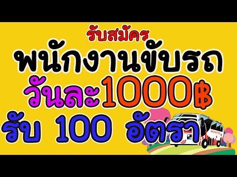 รับสมัคร พนักงานขับรถ วันละ 1000 บาท จำนวน 100 อัตรา ไม่จำกัดวุฒิ สนใจสมัครเลยจ้า