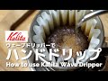 動画で解説！Kalita ウェーブドリッパーでハンドドリップ - How to use Kalita Wave Dripper