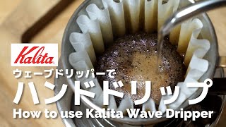 動画で解説！Kalita ウェーブドリッパーでハンドドリップ - How to use Kalita Wave Dripper